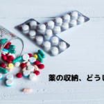 薬収納